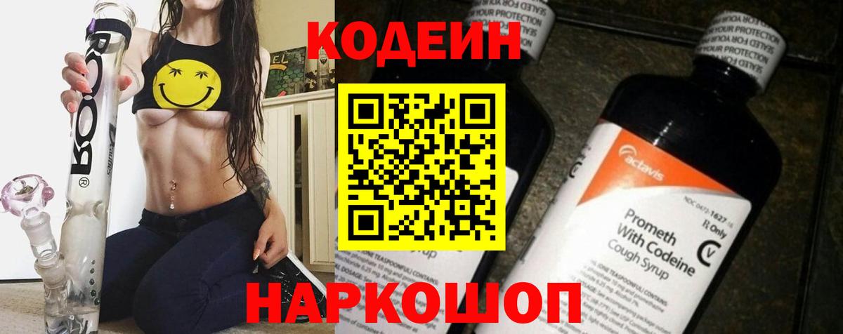 Codein напиток Lean (лин) Сегежа